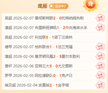 英超激战正,场全胜,今日早场战,8868体育平台,8868体育官方网站,8868体育登录入口,8868体育app下载